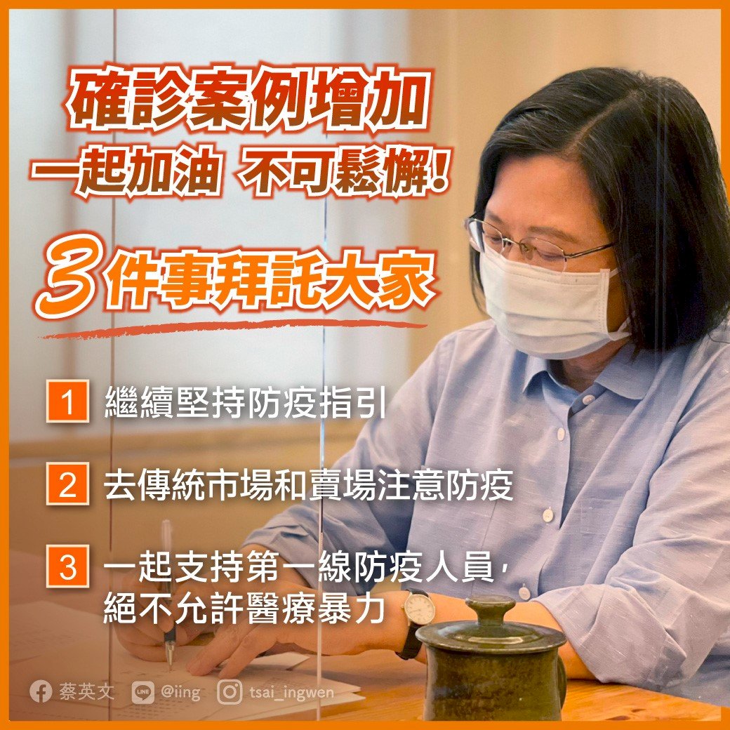 Ngày 2/6, tổng thống Thái Anh Văn mong người dân tiếp tục cố gắng làm tốt 3 việc : tiếp tục kiên trì hướng dẫn phòng chống dịch, khi đi chợ truyền thống và siêu thị phải chú ý phòng chống dịch và ủng hộ nhân viên phòng dịch tuyến đầu ̣(Ảnh: FB của tổng thống Thái Anh Văn)