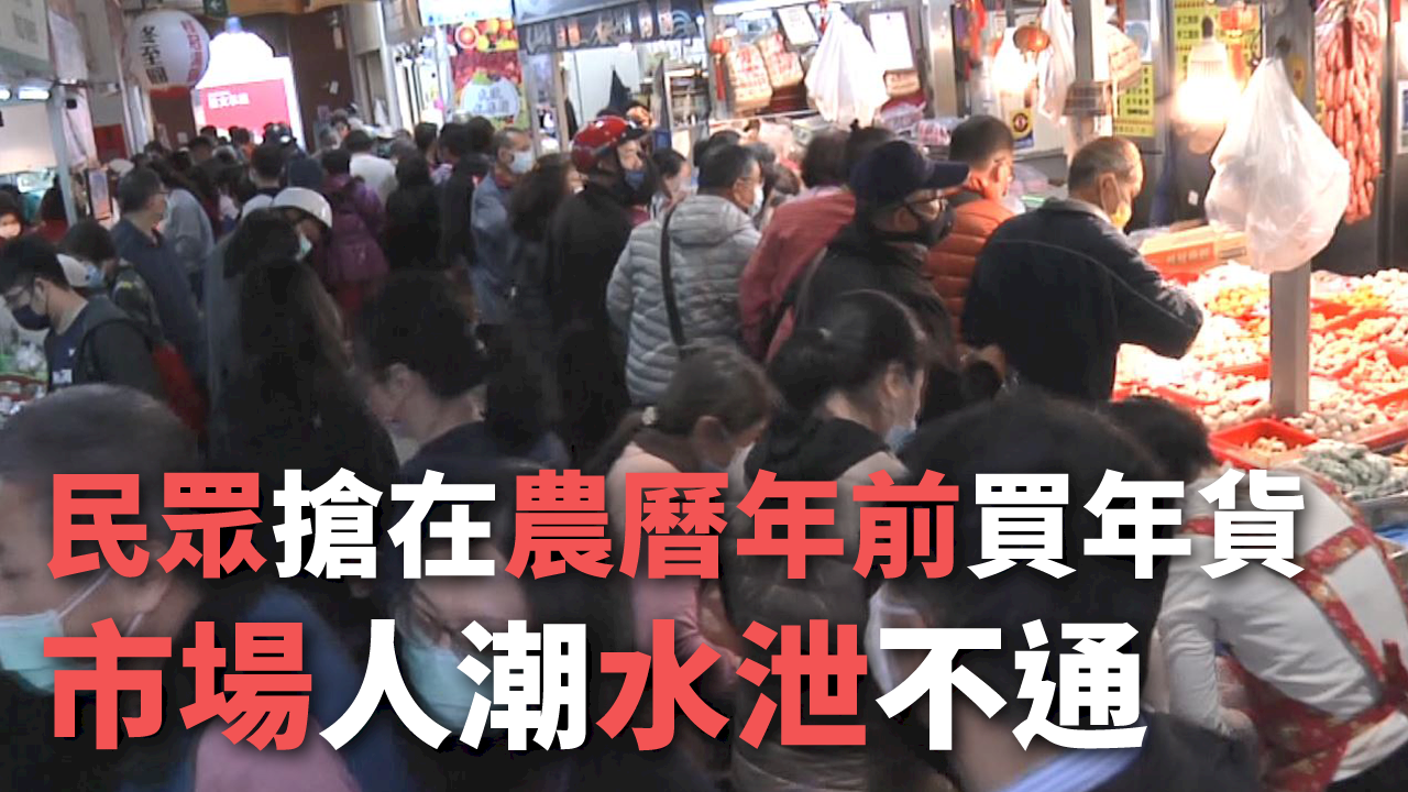 Người dân nhiều nơi tại Đài Loan đổ xô đi chợ mua sắm trước ngày Tết Nguyên đán