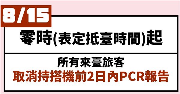 Bắt đầu từ 15/8 tất cả du khách quốc tế không cần cung cấp chứng nhận xét nghiệm PCR khi nhập cảnh Đài Loan