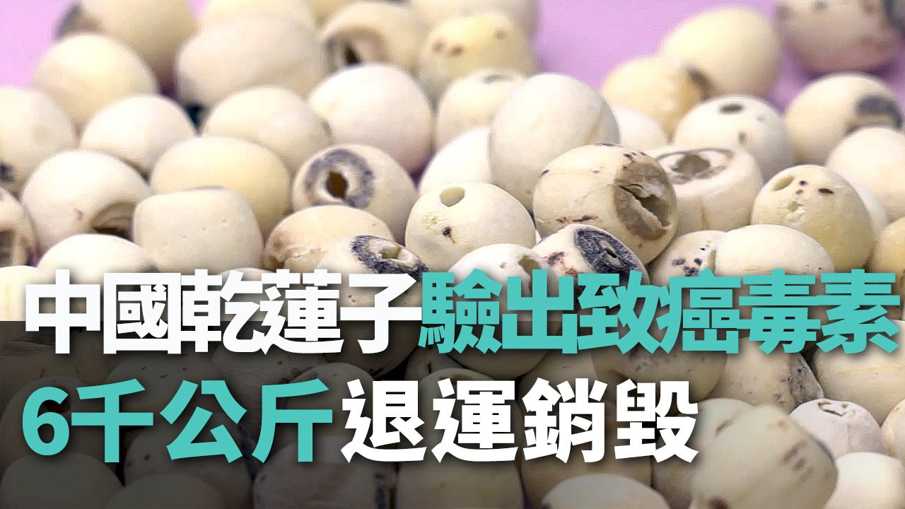 Tin video: Kiểm nghiệm phát hiện gần 6.000 kg hạt sen sấy khô của Trung Quốc chứa hàm lượng aflatoxin vượt tiêu chuẩn cho phép gấp 10 lần