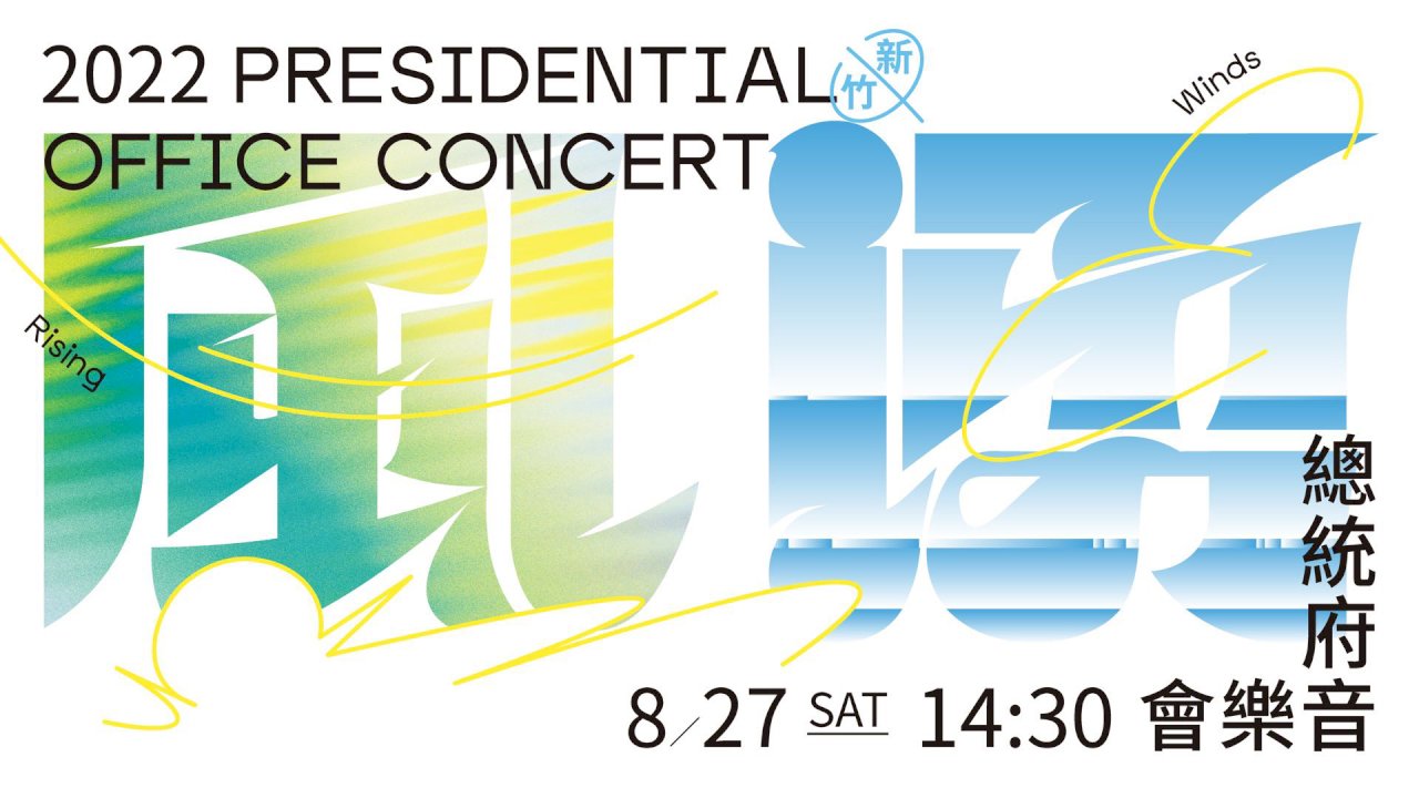 Lễ hội âm nhạc Phủ Tổng thống với chủ đề “Ngọn gió Tân Trúc” khai mạc vào ngày 27/8, đài RTI sẽ tường thuật trực tiếp