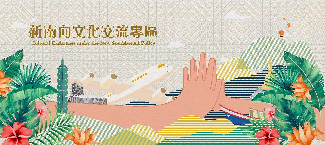 Bộ Văn hóa Đài Loan ra mắt “Chuyên trang Giao lưu văn hóa hướng Nam mới” phiên bản tiếng Trung và tiếng Anh