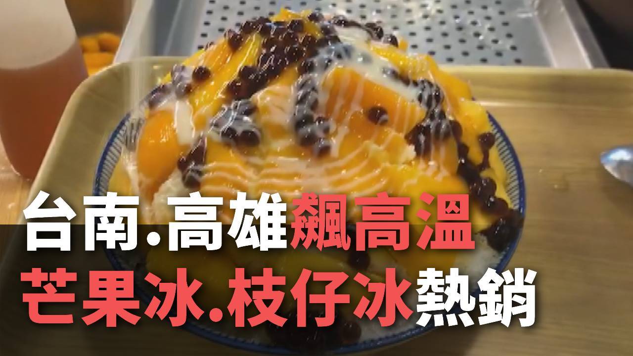 Đài Nam， Cao Hùng thời tiết nắng nóng， các loại kem đều bán chạy