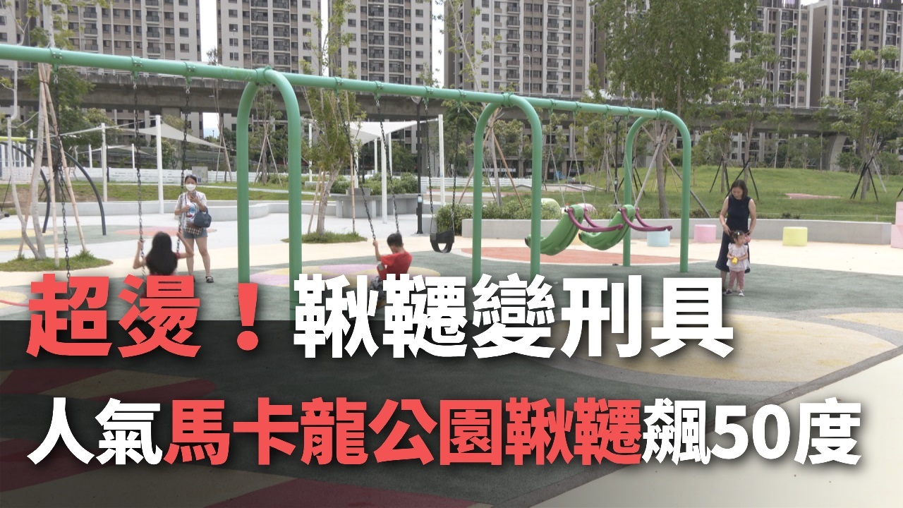Thời tiết nắng nóng, ghế ngồi xích đu trong công viên Makarlong Đài Trung nóng phỏng tay